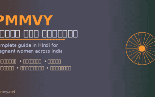 PMMVY Hindi jankari guide